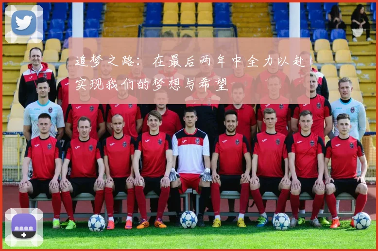 追梦之路：在最后两年中全力以赴实现我们的梦想与希望