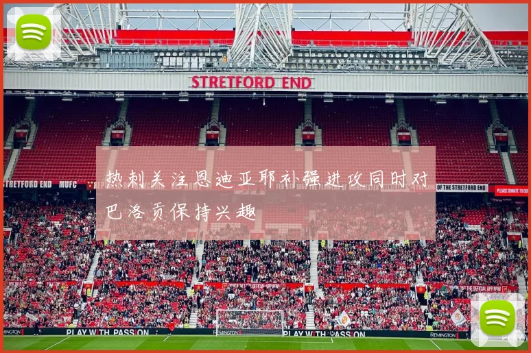 热刺关注恩迪亚耶补强进攻同时对巴洛贡保持兴趣