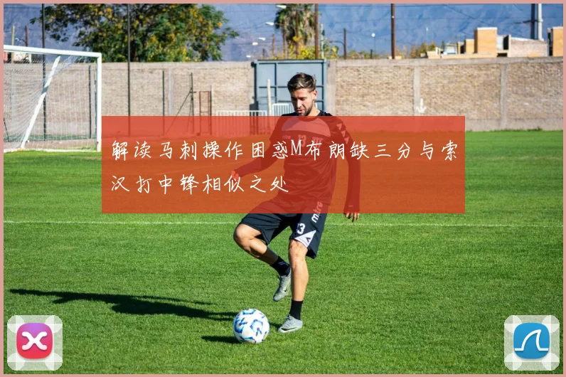 解读马刺操作困惑M布朗缺三分与索汉打中锋相似之处