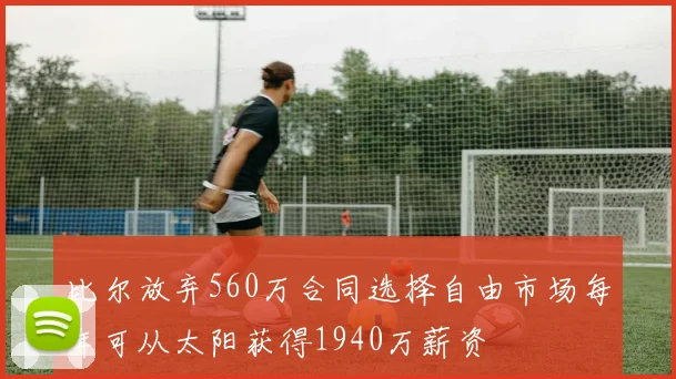 比尔放弃560万合同选择自由市场每年可从太阳获得1940万薪资