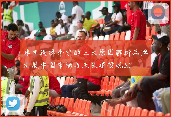 库里选择李宁的三大原因解析品牌发展中国市场与未来退役规划