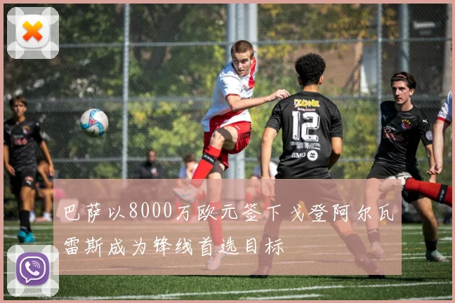 巴萨以8000万欧元签下戈登阿尔瓦雷斯成为锋线首选目标