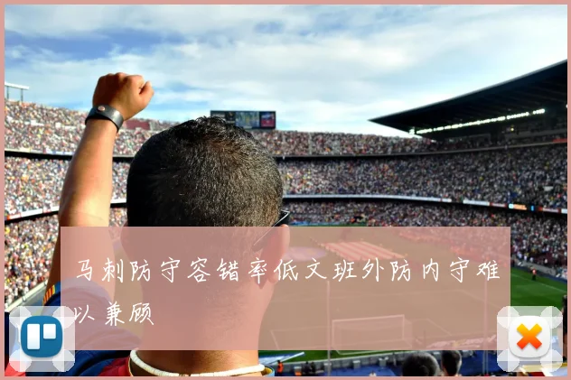 马刺防守容错率低文班外防内守难以兼顾